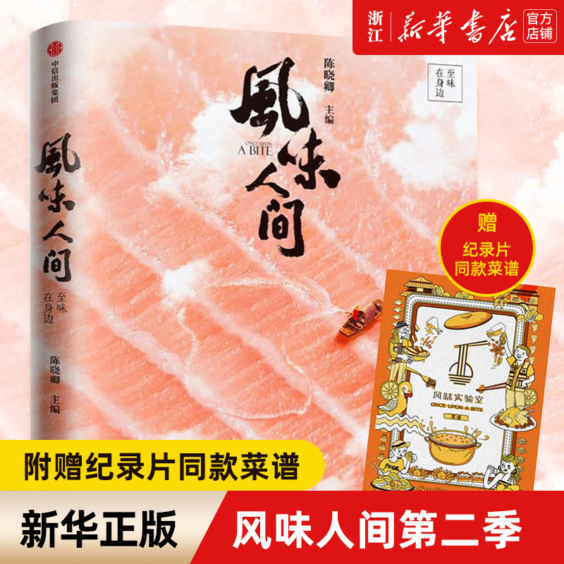 【新华书店旗舰店官网】风味人间(至味在身边) 陈晓卿 著 中信出版社 旅行美食地图 风味人间第二季 生活饮食文化食谱书 正版包邮高性价比高么？