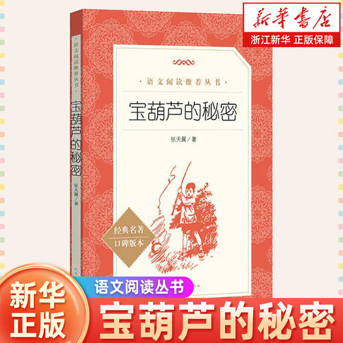 宝葫芦的秘密(经典名著口碑版本)/语文阅读丛书