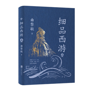 细品西游.2