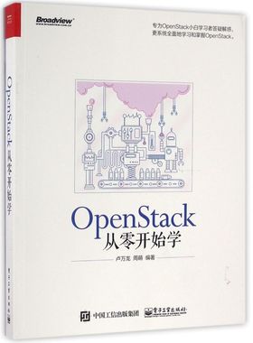 【新华书店】OpenStack从零开始学