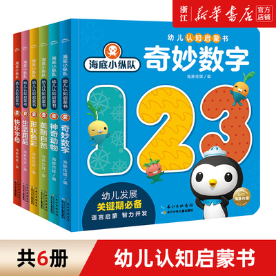 海底小纵队幼儿认知启蒙书 共6册 0-1-2-3-4-5-6岁婴幼儿宝宝专注力儿童书 全脑开发思维的图画书/海豚绘本花园海底小纵队探险系列