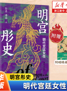 【赠藏书票】明宫彤史:明代宫廷女性 中国明史学会副会长彭勇教授代表作 一部好看又严谨的明代宫闱秘史 高清彩插重现历史现场