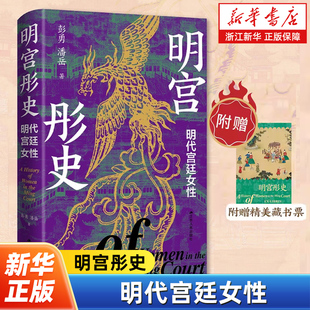 【赠藏书票】明宫彤史:明代宫廷女性 中国明史学会副会长彭勇教授代表作 一部好看又严谨的明代宫闱秘史 高清彩插重现历史现场