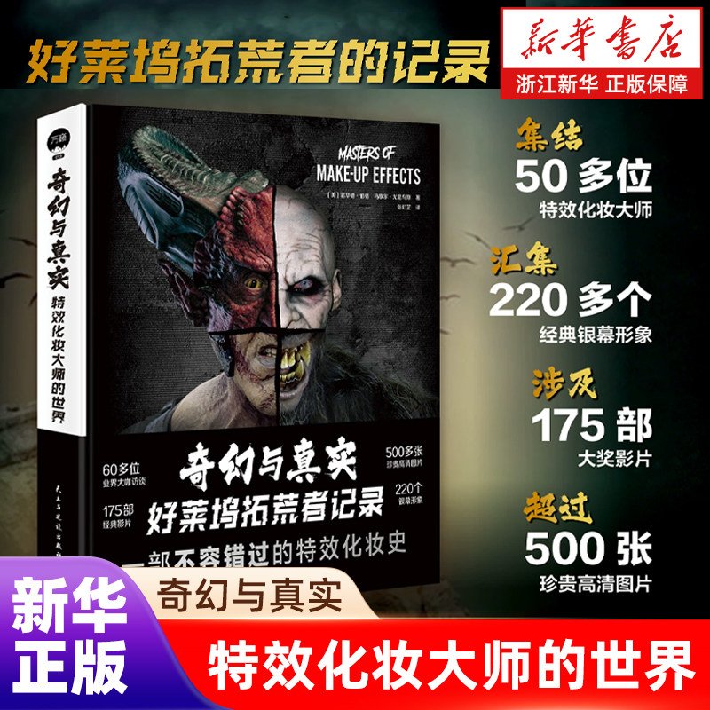 【新华书店旗舰店】奇幻与真实:特效化妆大师的世界 致敬好莱坞电影拓荒者 特效化妆大师的幕后故事 怪物迷集结令 新品 正版书籍