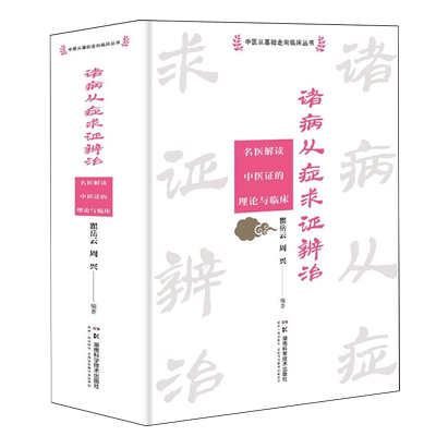 诸病从症求证辨治:名医解读中医证的理论与临床