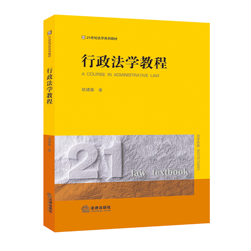 2023新书行政法学教程胡建淼著行政法及基本原则行政法主体行政职权行政复议法律出版社 9787519782023新华书店正版书籍