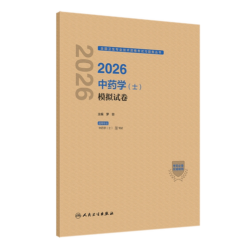 2026中药学(士)模拟试卷