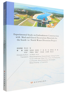 南水北调泥砾开挖料筑堤试验研究= Experimental Study on Embankment Construction with Mud and Gravel...