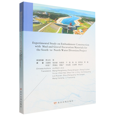 南水北调泥砾开挖料筑堤试验研究= Experimental Study on Embankment Construction with Mud and Gravel...