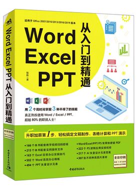Word Excel PPT从入门到精通(适用于Offic