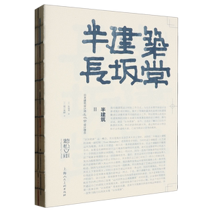 半建筑.Ⅱ,日本建筑设计师长坂常设计理念