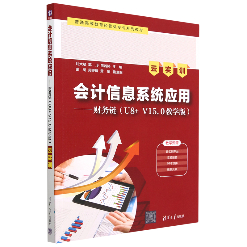 会计信息系统应用--财务链(U8+V15.0教学版云实训普通高等教育经管类专业系列教材)新华书店正版书籍