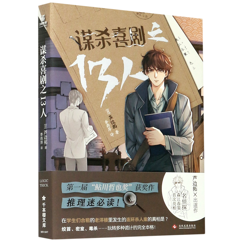 谋杀喜剧之13人