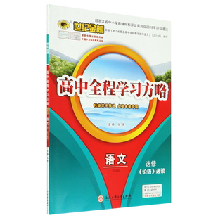 语文(选修论语选读语文版)/世纪金榜高中全程学习方略