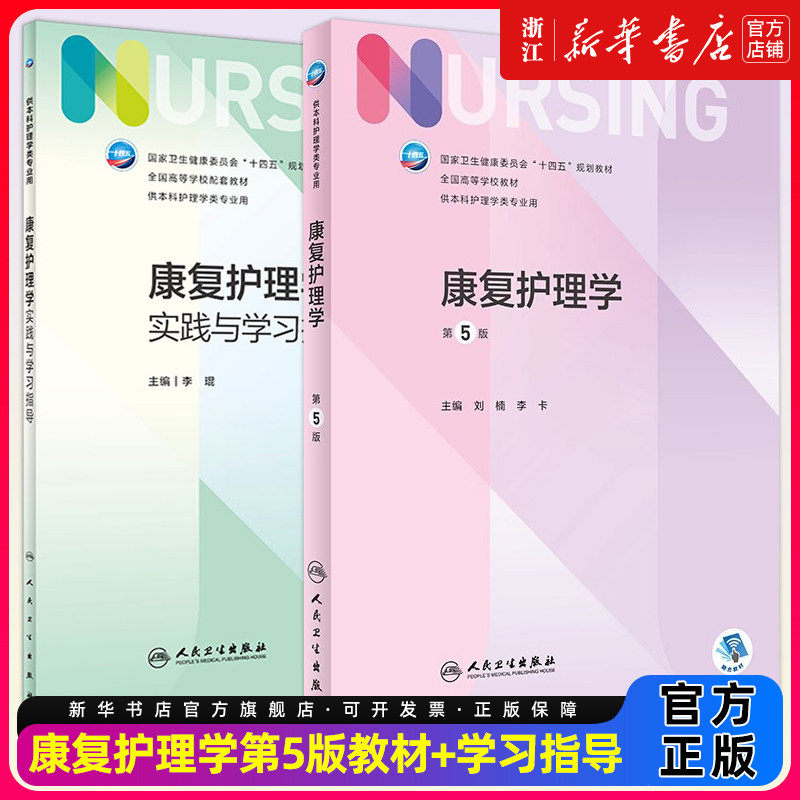 【教材+配教】康复护理学第五5版+实践与学习指导人卫新版副高护士考编本科考研教材人民卫生出版社护理学本科护理教材308考研教材