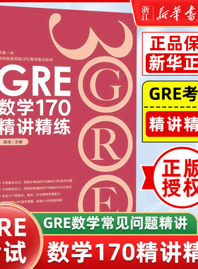 【新华正版】GRE数学170精讲精练 陈琦 GRE3000 GRE数学真题模拟 出国考试书 思维导图 GRE数学常见问题精讲 新东方出国考试