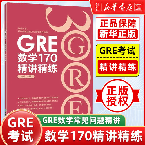 【新华正版】GRE数学170精讲精练