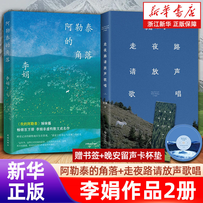 【李娟经典2册】阿勒泰的角落+走夜路请放声歌唱 我的阿勒泰/羊道三部曲/夏冬牧场 畅销书籍热售排行榜【浙江新华书店旗舰店】 - 实物图