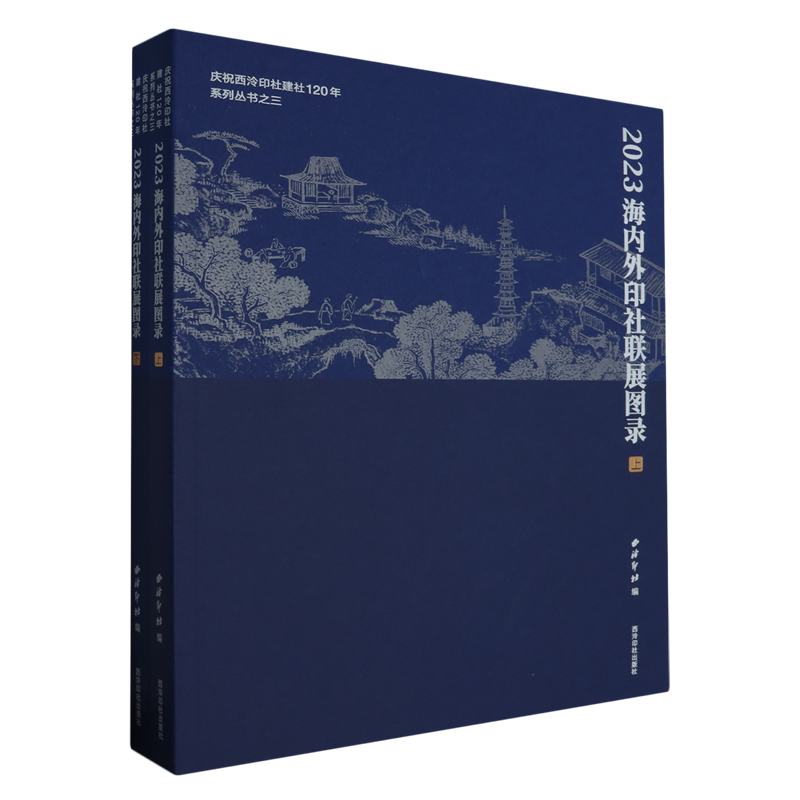 2023海内外印社联展图录