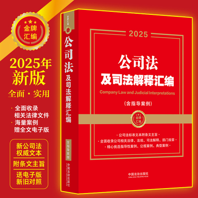 2026年新版 新公司法及司法解释汇编:含指导案例 金牌汇编系列 新公司法法律条文司法解释 中国法制出版社9787521649611新华书店