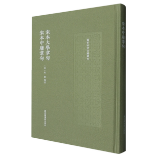 宋本大学章句宋本中庸章句