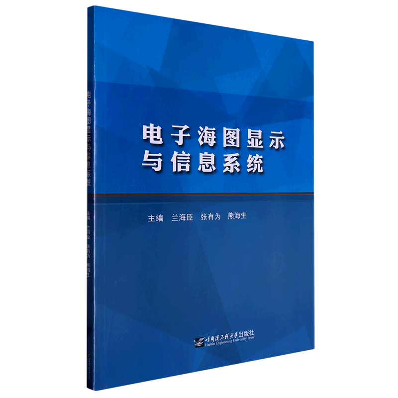 电子海图显示与信息系统
