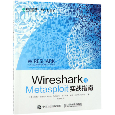 Wireshark与Metasploit实战指南