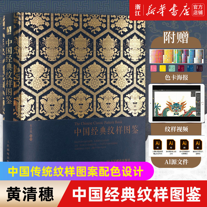 【新华书店旗舰店官网】中国经典纹样图鉴(精) 花纹与图案设计与创意装饰平面设计植物动物传统装饰设计中国服饰图案纹样书