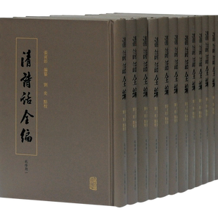 清诗话全编(乾隆期共12册)(精)