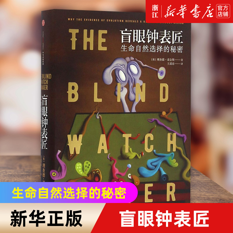 【新华书店旗舰店官网】盲眼钟表匠(生命自然选择的秘密)(精) 理查德·道金斯 著 《自私的基因》之后道金斯又一部正版经典 正版