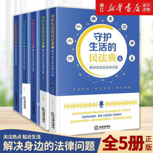 守护生活的民法典：解决身边的法律问题