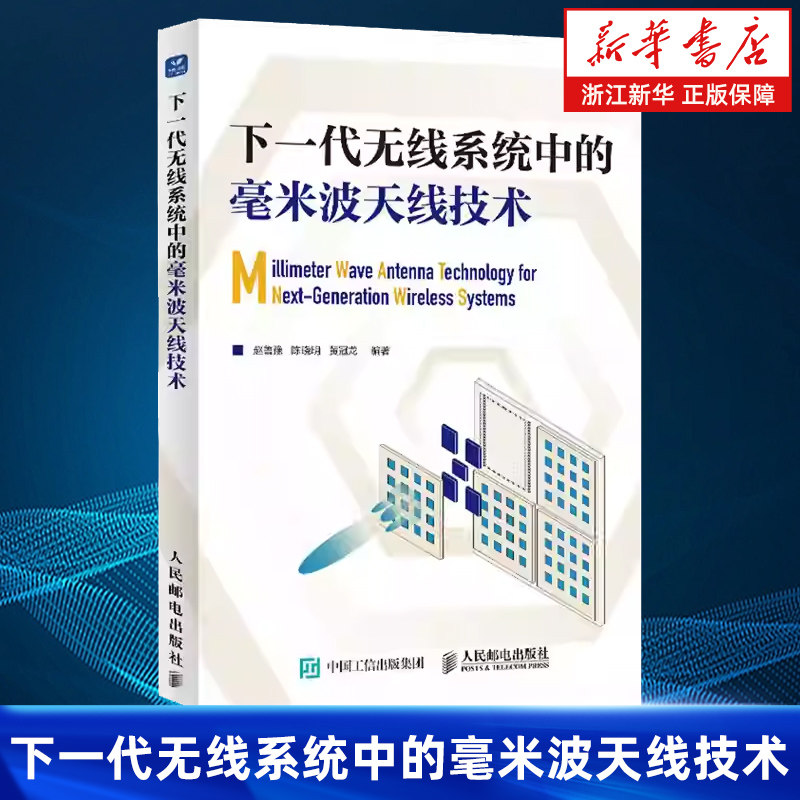 【新华书店旗舰店】下一代无线系统中的毫米波天线技术 赵鲁豫 陈晓明 黄冠龙 正版书籍