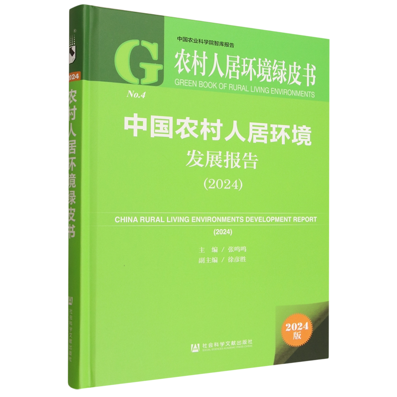 中国农村人居环境发展报告.2024