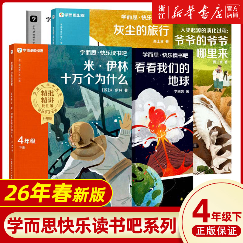 樊登推荐】2026新版学而思快乐读书吧小学三四五六年级上下册十万个为什么+看看我们的地球+灰尘的旅行+人类起源的演化过程课外书