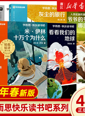 樊登推荐】2026新版学而思快乐读书吧小学三四五六年级上下册十万个为什么+看看我们的地球+灰尘的旅行+人类起源的演化过程课外书