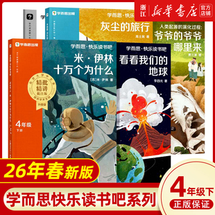 樊登推荐】2026新版学而思快乐读书吧小学三四五六年级上下册十万个为什么+看看我们的地球+灰尘的旅行+人类起源的演化过程课外书