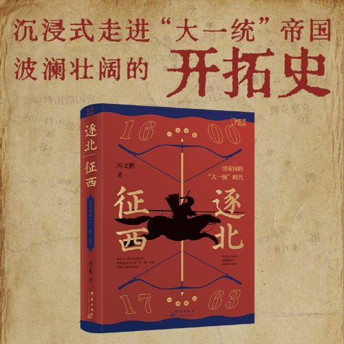 【新华书店旗舰店官网】逐北征西:清帝国的