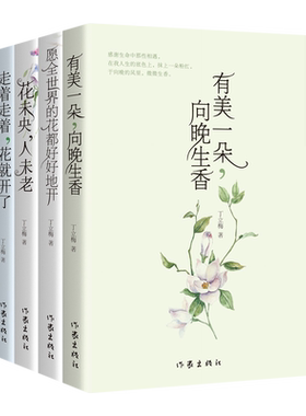 浙江新华书店旗舰店】官网正版包邮 丁立梅散文精选集(共4册) 有美一朵向晚生香愿全世界的花都好好地开花未央人未老 作家出版社