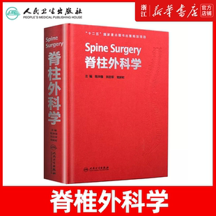 正版脊柱外科学精装陈仲强刘忠军党耕町脊柱微创外科学脊柱外科学手术技巧外科重点书籍人民卫生出版社