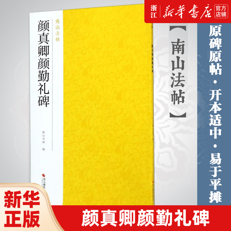 【新华书店旗舰店官网】颜真卿颜勤礼碑 南山法帖唐颜真卿楷书毛笔字帖书 楷书法原碑帖全貌书法临摹描红碑帖教材 颜真卿勤礼碑