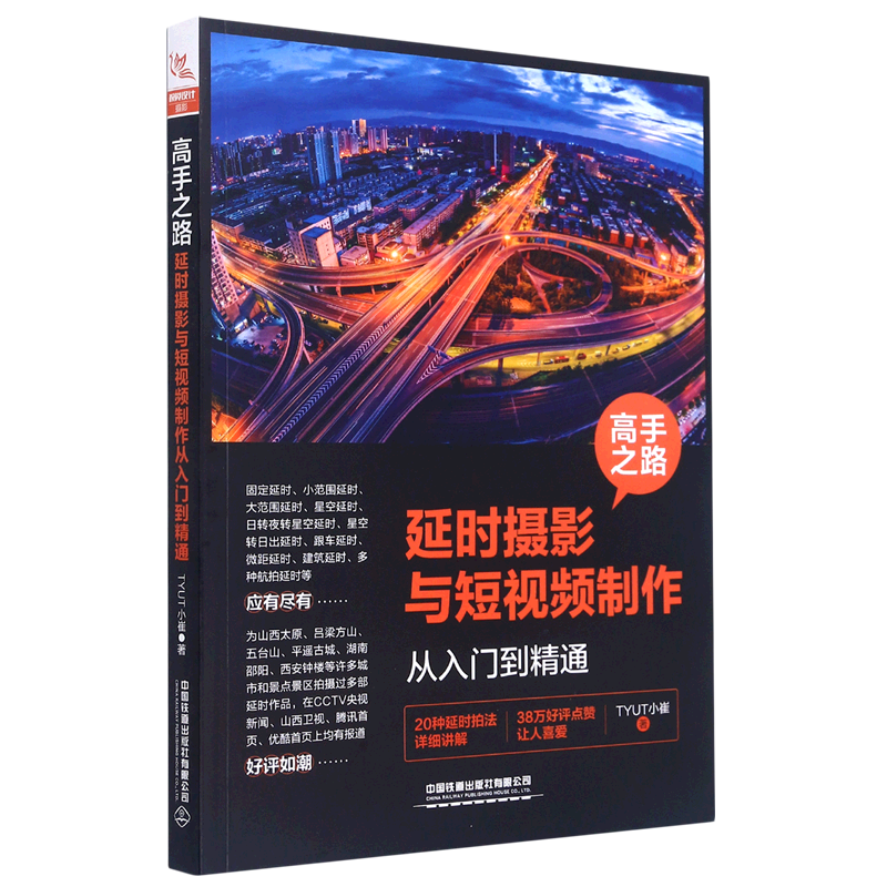 高手之路:延时摄影与短视频制作从入门到精通