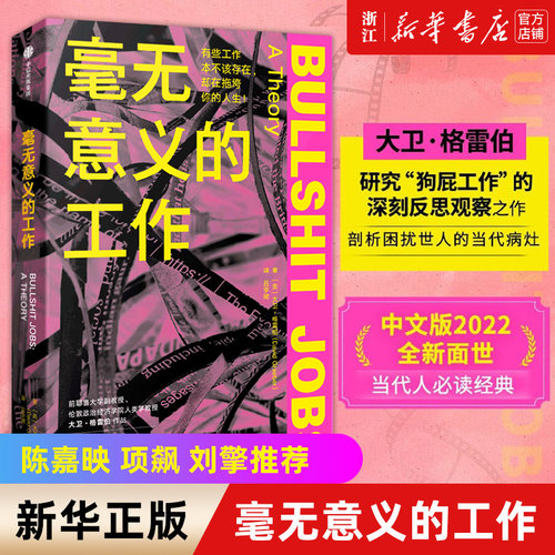 【新华书店旗舰店官网】毫无意义的工作 大卫格雷伯著 Bullshit Jobs《狗屁工作》中文版 梁永安严飞作序 陈嘉映项飙刘擎联袂推荐