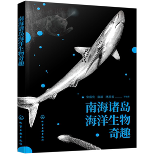 中小学生课外读物海洋生物百科普类书籍 南海珊湖礁鱼类贝类棘皮动物爬行动物海洋动植物科普书籍 南海诸岛海洋生物奇趣 宋盛宪