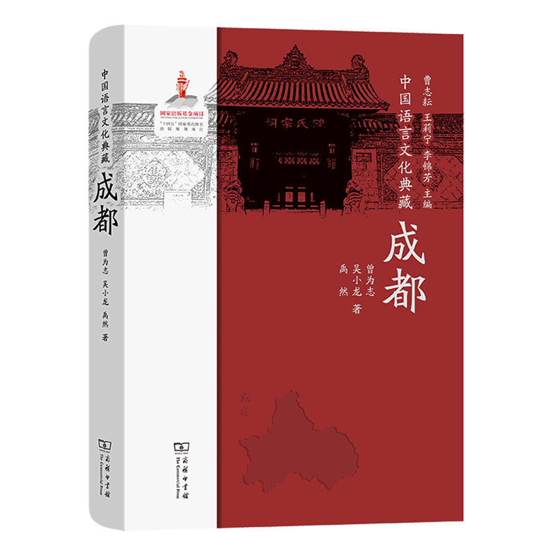 中国语言文化典藏.成都
