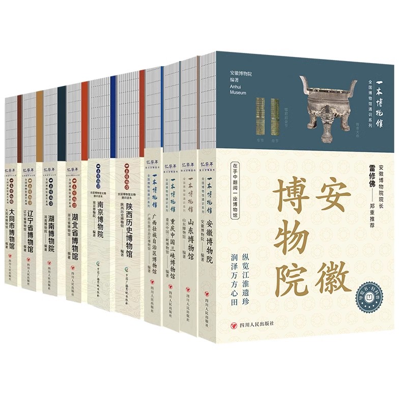 【新华书店旗舰店官网】正版包邮 全国博物馆通识系列10册 安徽重庆三峡山东广西壮族自治区陕西南京湖北湖南辽宁大同市博物馆
