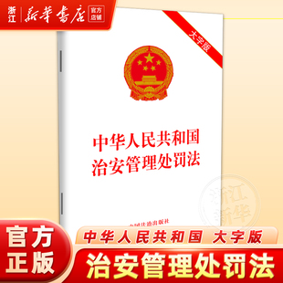 现货速发中华人民共和国治安管理处罚法【大字版】 【2025年最新修订】9787521651683 法治出版社法律法规法律书籍