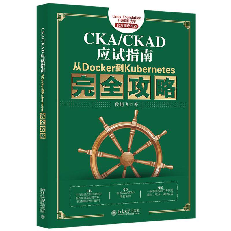 【新华书店】CKA/CKAD应试指南:从Docker到Kubernet怎么样,好用不?