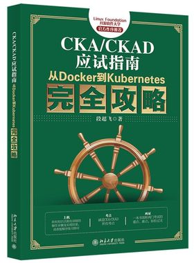 【新华书店】CKA/CKAD应试指南:从Docker到Kubernet