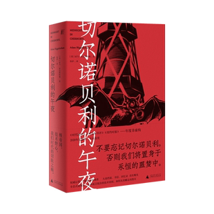 【新华书店旗舰店官网】正版包邮 切尔诺贝利的午夜 (英)亚当·希金博特姆 广西师范大学出版社