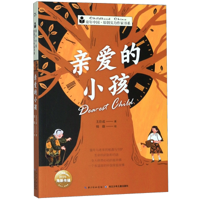 亲爱的小孩/童年中国原创实力作家书系